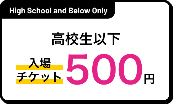 高校生以下 入場チケット500円